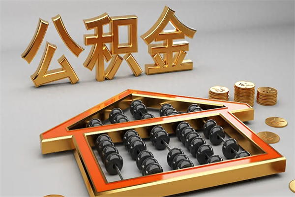 儋州急用钱提取公积金的方法（急用钱怎么提取住房公积金）