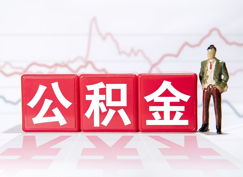 儋州公积金急用钱怎么提取（急用钱怎么把住房公积金取出来）
