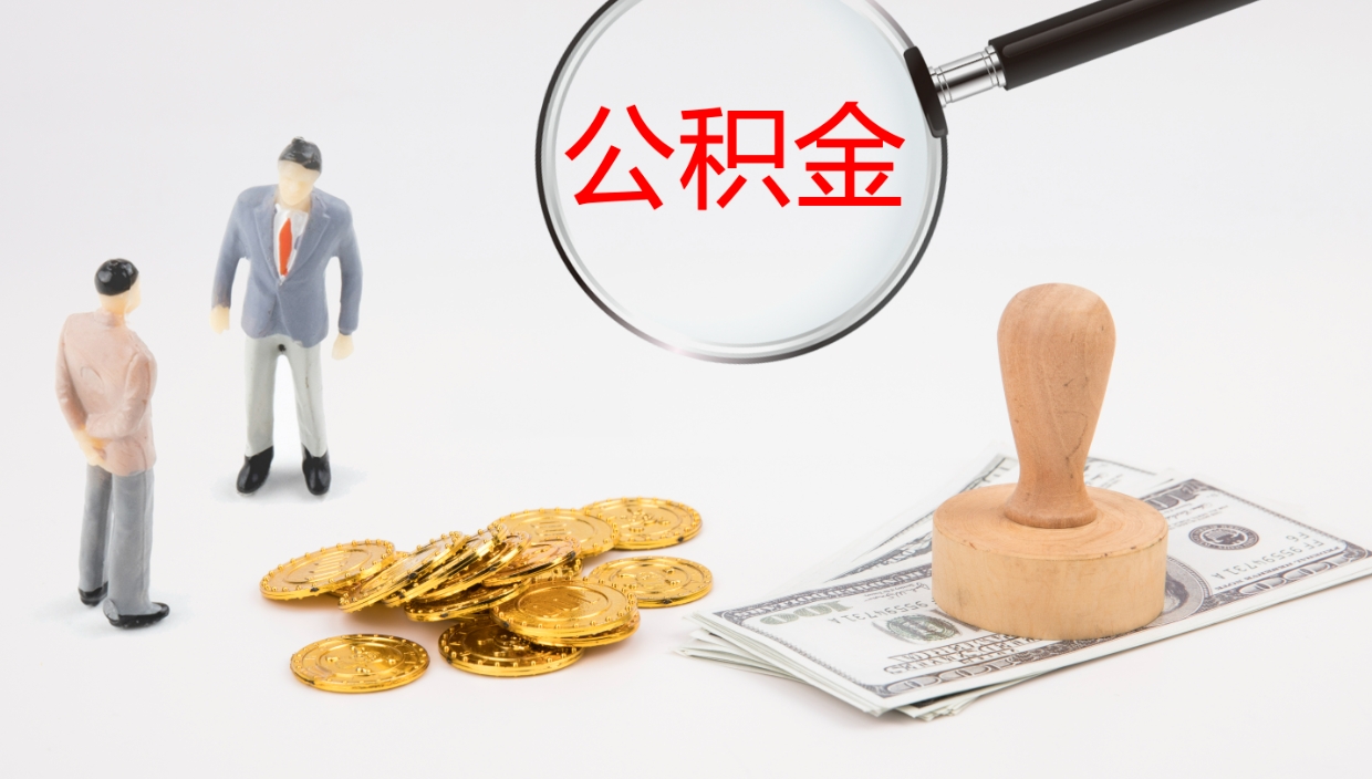 儋州提取公积金的条件（提取公积金办理流程）