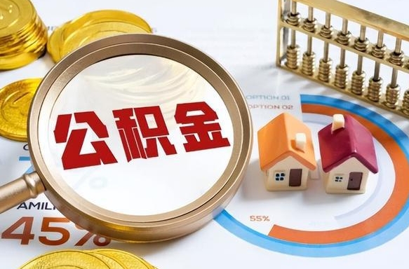 儋州公积金怎么领取流程（这样领取住房公积金）
