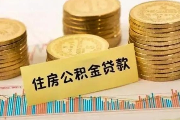 儋州急用钱怎么把公积金取出来（急用钱怎么能把公积金取出来）
