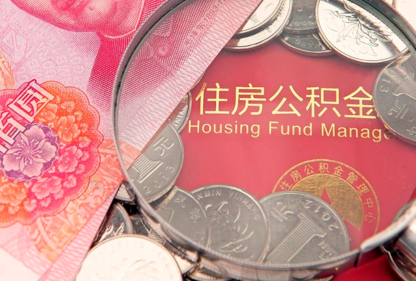 儋州公积金急用钱怎么提取（急用钱怎么取住房公积金）