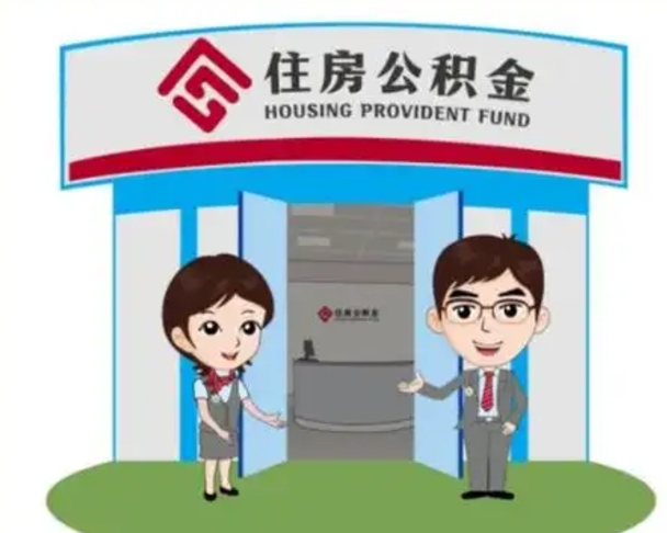 儋州公积金怎么领取流程（领取住房公积金的流程）