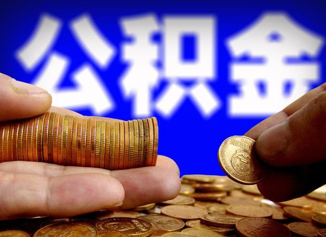 儋州急用钱提取公积金的方法（着急用钱怎么提取公积金）